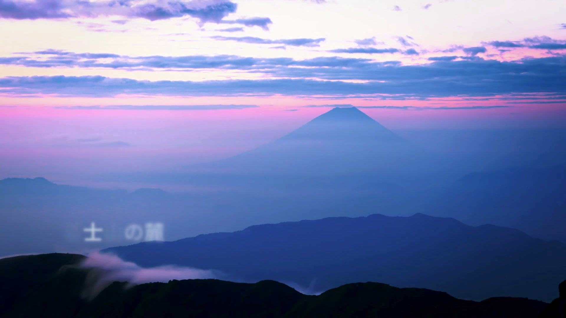 富士山の恵み